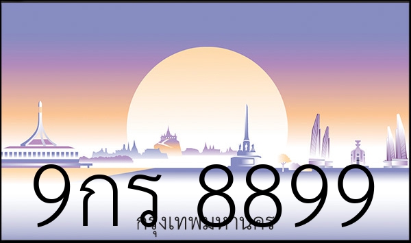 9กร 8899